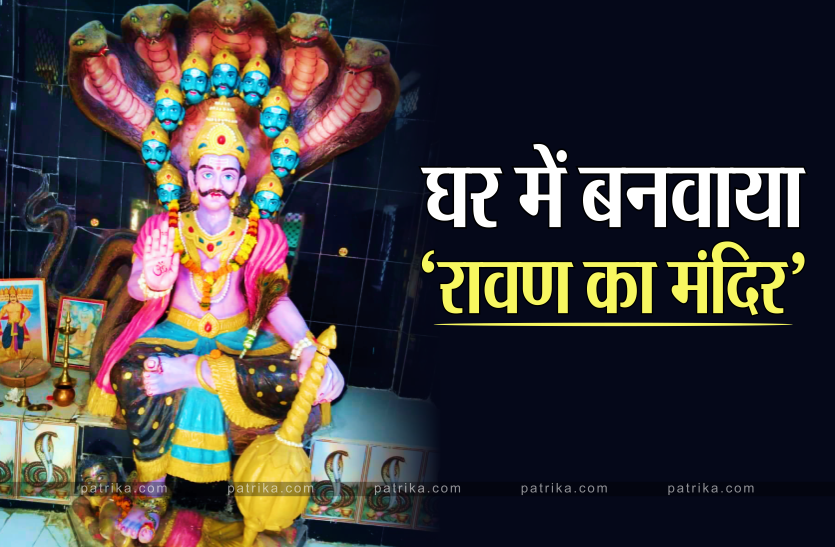 ravan.png Dussehra 2021: इस मंदिर में होती है दशानन की पूजा, यहां बच्चों के नाम भी रखे हैं 'मेघनाथ' और 'लंकेश'