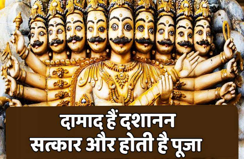 ravan_worship.jpg दशहरा विशेष: यहां है रावण की ससुराल, दामाद के तौर पर होती है पूजा