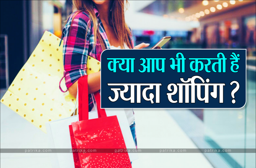 shopping.png हर समय आता है शॉपिंग का ख्याल तो अपनाएं ये 10 आसान तरीके, नहीं खर्च होगा ज्यादा पैसा