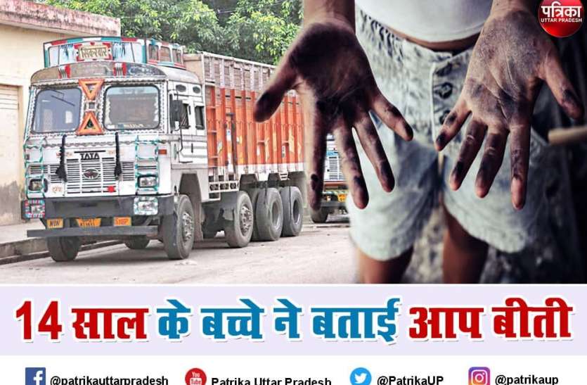 trucker.jpg 14 साल के बच्चे से अमृतसर में कराते थे ऐसे काम, भागकर सुनाई आपबीती 'कैसे ट्रक ड्राईवर ने किया था किडनैप'