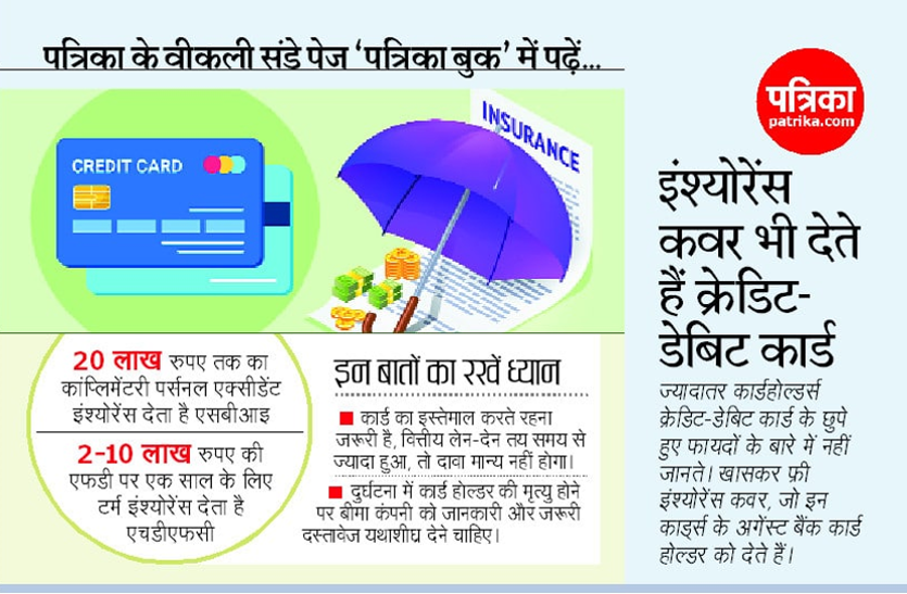 खरीदारी ही नहीं, इंश्योरेंस कवर भी देते हैं क्रेडिट-डेबिट कार्ड