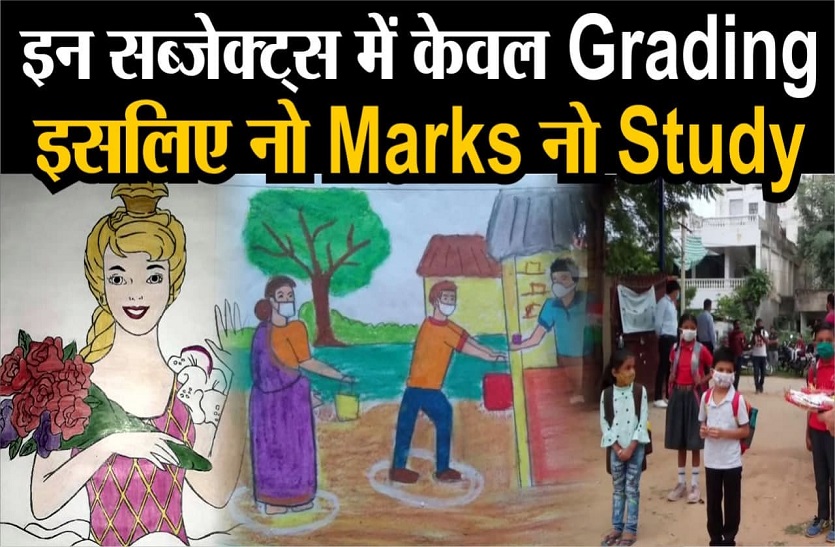 School Education- ओनली Grading, नो Marks इसलिए नो स्टडी