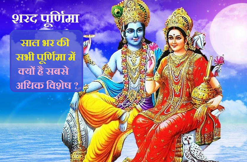 Sharad Purnima- साल मेें केवल इसी पूर्णिमा पर होती है माता लक्ष्मी के संग भगवान विष्णु की पूजा