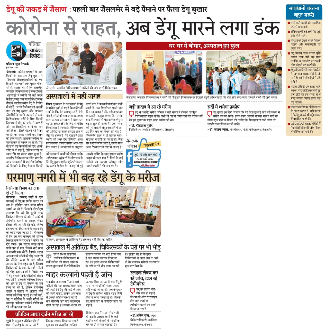 'डेंगू मुक्त राजस्थान' अभियान शुरू