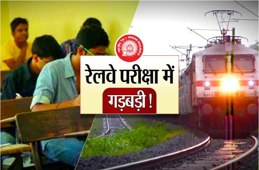 indian railway exam रेलवे परीक्षा में गड़बड़ी की आंच विजिलेंस तक