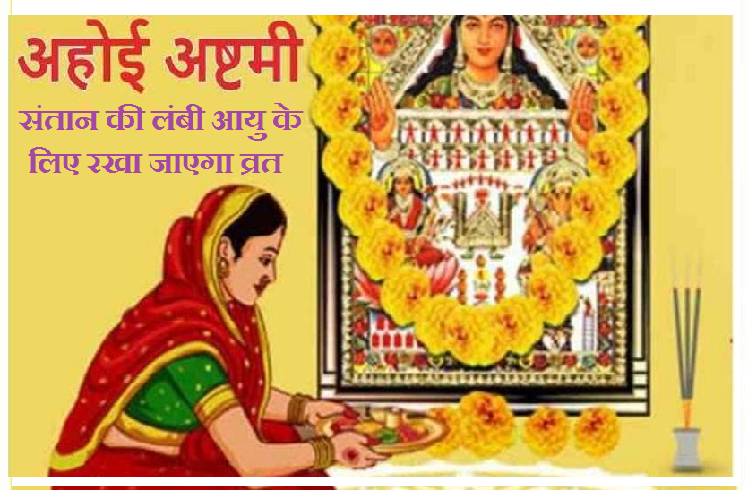 Ahoi Ashtami 2021: Ahoi Ashtami vrat Date, importance and know who will  make safe your childs