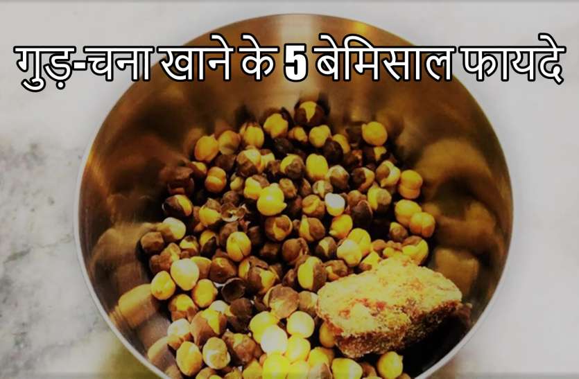gur_chana_combo_benefits.jpg Benefits of Eating Chickpeas With Jaggery: गुड़-चना खाने के 5 बेमिसाल फायदे जानकर रह जाएंगे दंग
