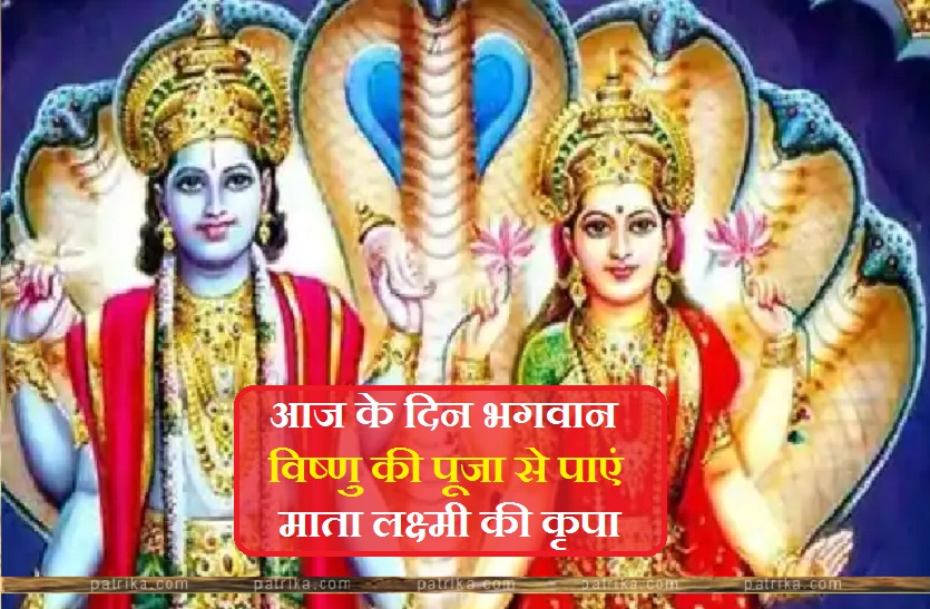 Puja Path- ऐसे करें भगवान विष्णु प्रसन्न, मिलेगा देवी मां लक्ष्मी का आशीर्वाद साथ ही कई समस्याओं का होगा निदान