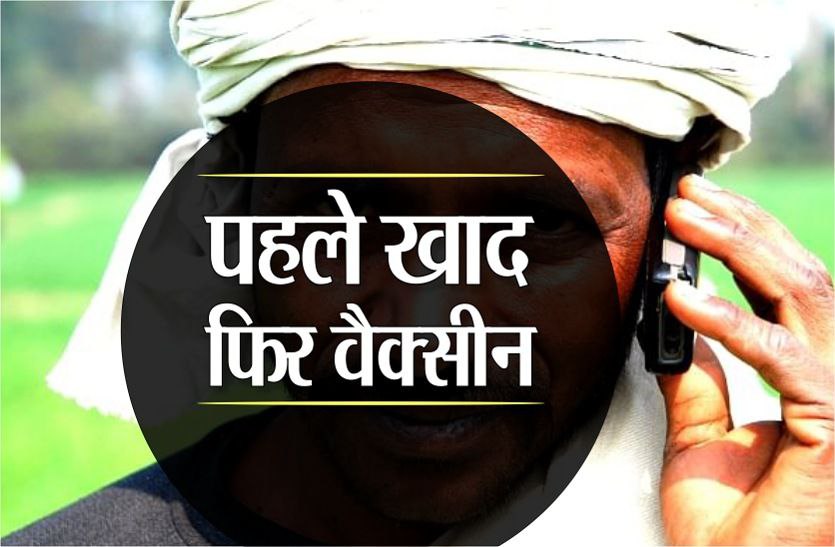 कोरोना वैक्सीन से ज्यादा जरुरी यह चीज, जाने फोन पर मिल रहे जवाब