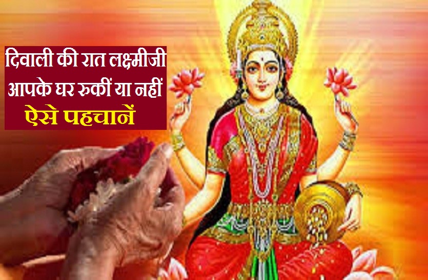 Goddess Laxmi at your home- माता लक्ष्मी दिवाली की रात आपके घर आकर रूकीं या नहीं! ऐसे पहचानें
