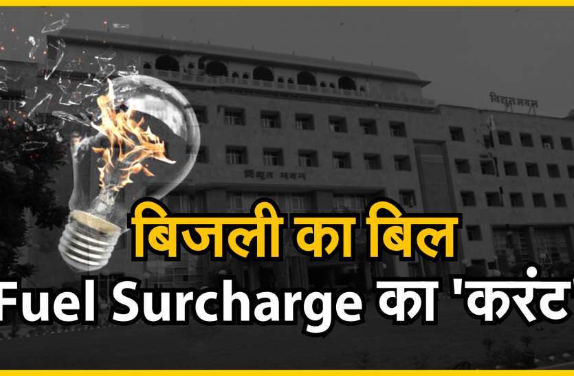 फ्यूल सरचार्ज पर मचा तूफान, नाराज ऊर्जा सचिव ने डिस्कॉम अफसरों को किया तलब फ्यूल सरचार्ज पर मचा तूफान, नाराज ऊर्जा सचिव ने डिस्कॉम अफसरों को किया तलब