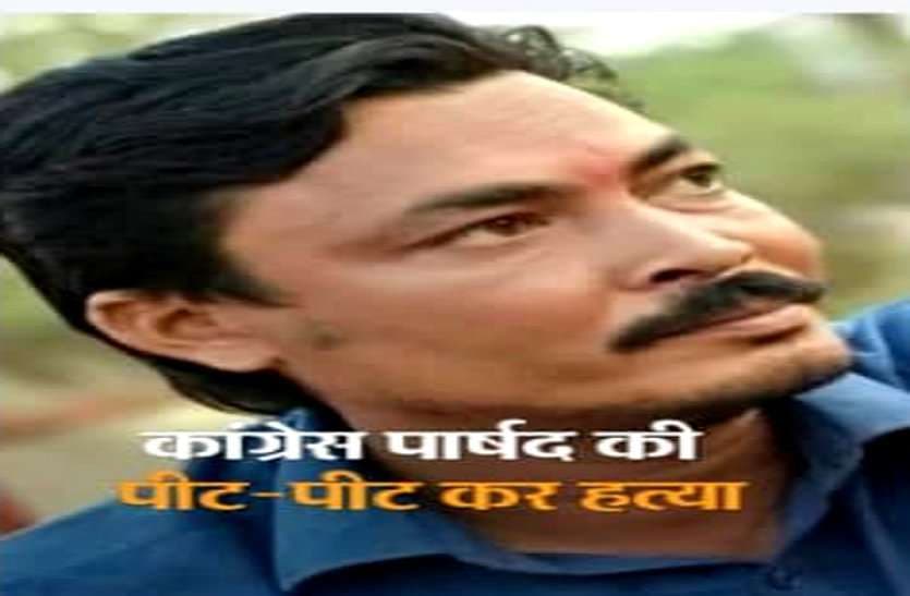 कांग्रेस पार्षद की हत्या की गुत्थी उलझी, जुए में हारने वालों को सामान गिरवी रखकर पैसा देता था पार्षद, एक दिन पहले मनाया था बर्थ डे