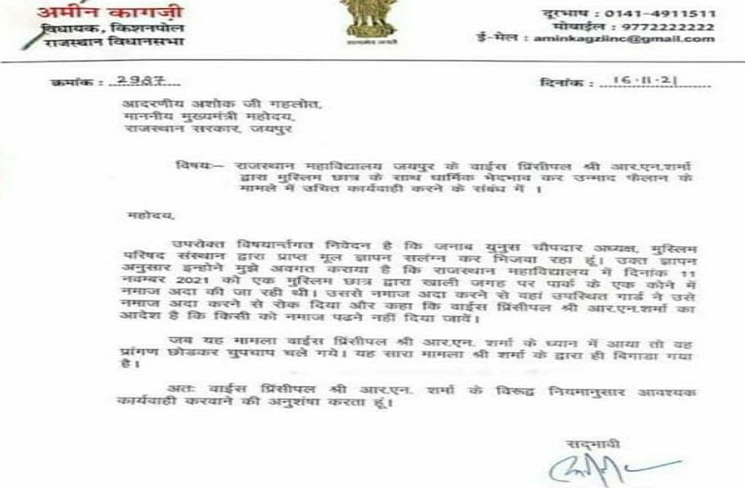 कांग्रेस विधायक ने की मुख्यमंत्री से राजस्थान कॉलेज के वाइस प्रिंसिपल को बर्खास्त करने की मांग