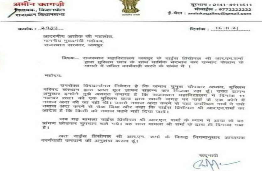 कांग्रेस विधायक ने की मुख्यमंत्री से राजस्थान कॉलेज के वाइस प्रिंसिपल को बर्खास्त करने की मांग कांग्रेस विधायक ने की मुख्यमंत्री से राजस्थान कॉलेज के वाइस प्रिंसिपल को बर्खास्त करने की मांग
