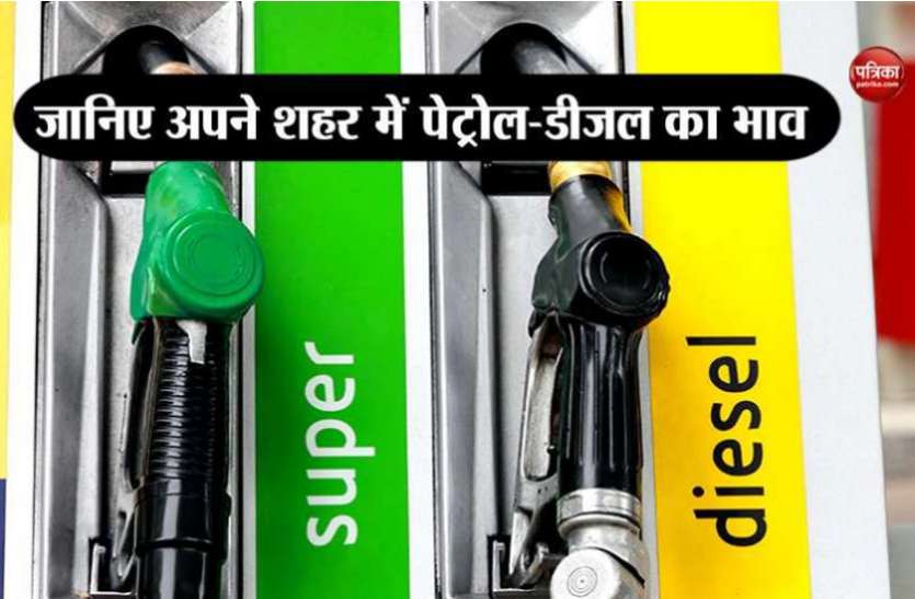 Petrol Diesel Price Today : पेट्रोल—डीजल का आज ये रहा भाव, कच्चे तेल के दामों में आई भारी कमी