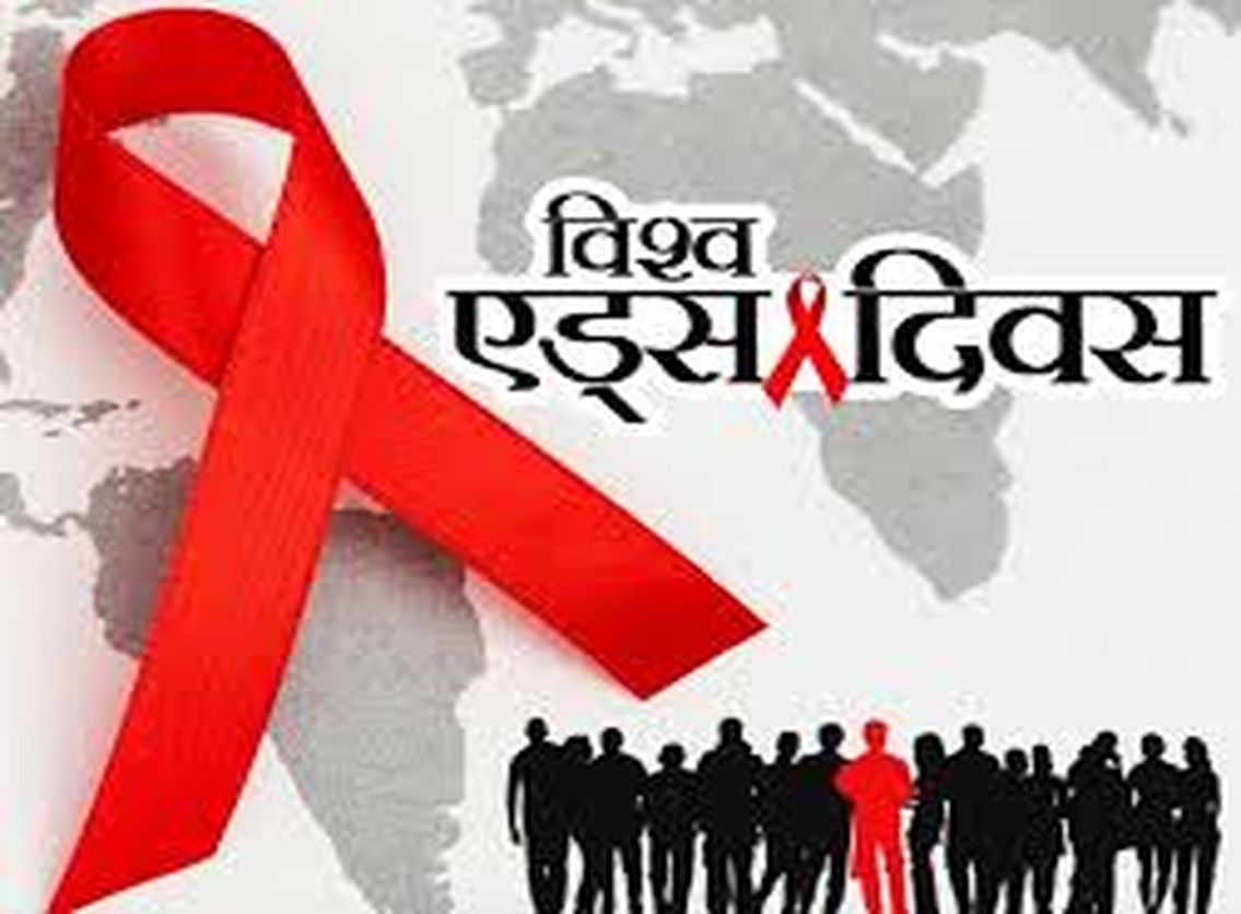 विश्व एड्स दिवस : थर्ड स्टेज से भी शुरू किया उपचार तो इतने वर्ष तक जीवित रह सकता है मरीज