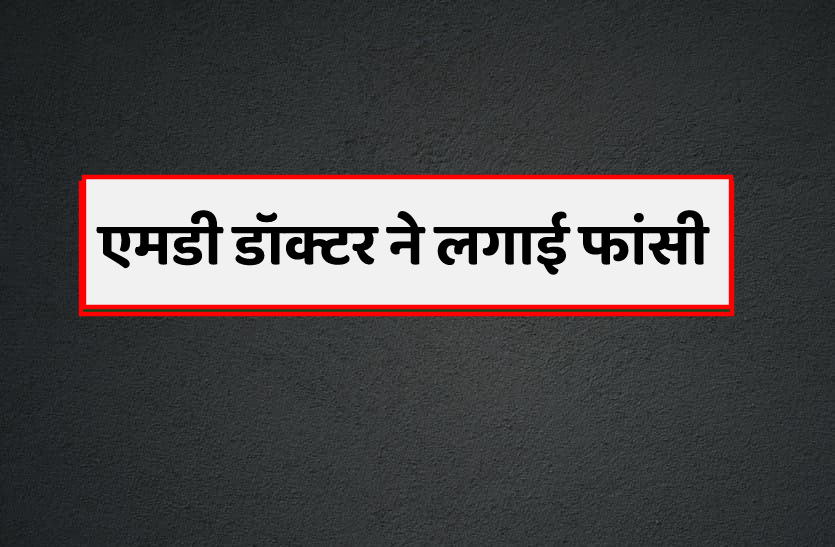 डॉक्टर ने लगाई फांसी-सुसाइड नोट में लिखा-मम्मी, मैं बैलेंस नहीं कर पा रहा था