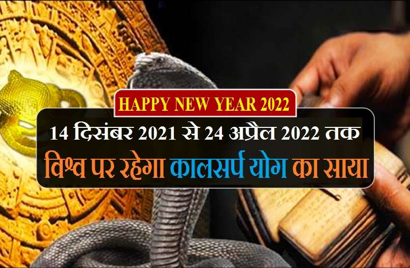 kalsarp yog on world in Year 2022