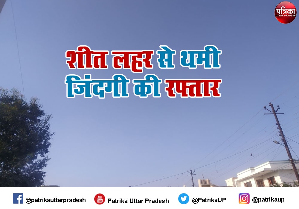 weather forecast update : हाड़ कंपा रही शीत लहर को लेकर मौसम विभाग का अलर्ट