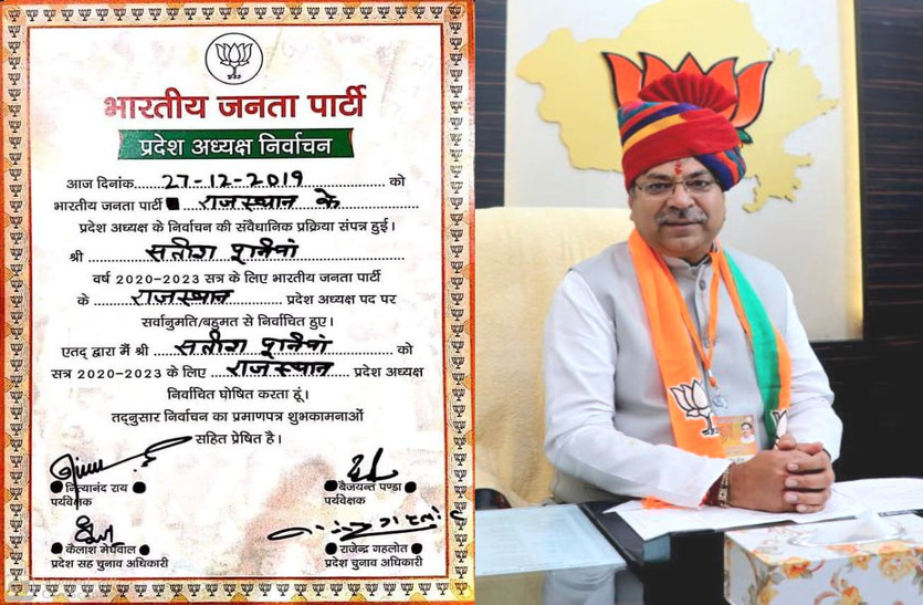 Rajasthan BJP President Satish Poonia completes 2 year tenure 