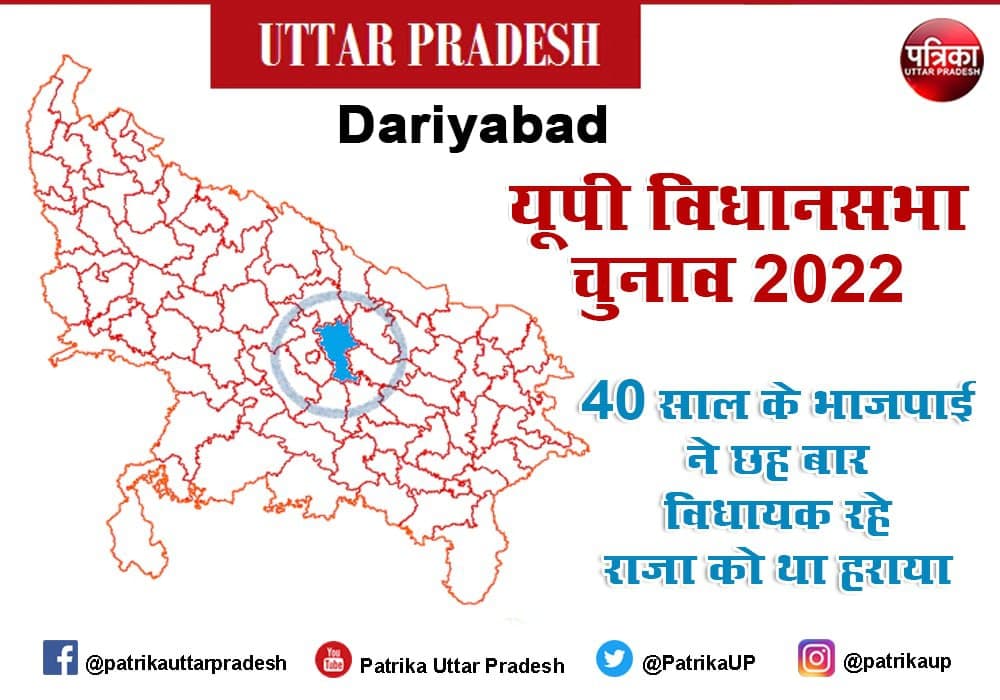 Uttar Pradesh Assembly Elections 2022 :  दरियाबाद सीट पर वर्ष 2012 के चुनाव में 40 साल के सतीश ने छह बार विधायक रहे 60 साल के राजा को हराकर खिलाया था कमल, क्या अब फिर होंगे आमने-सामने