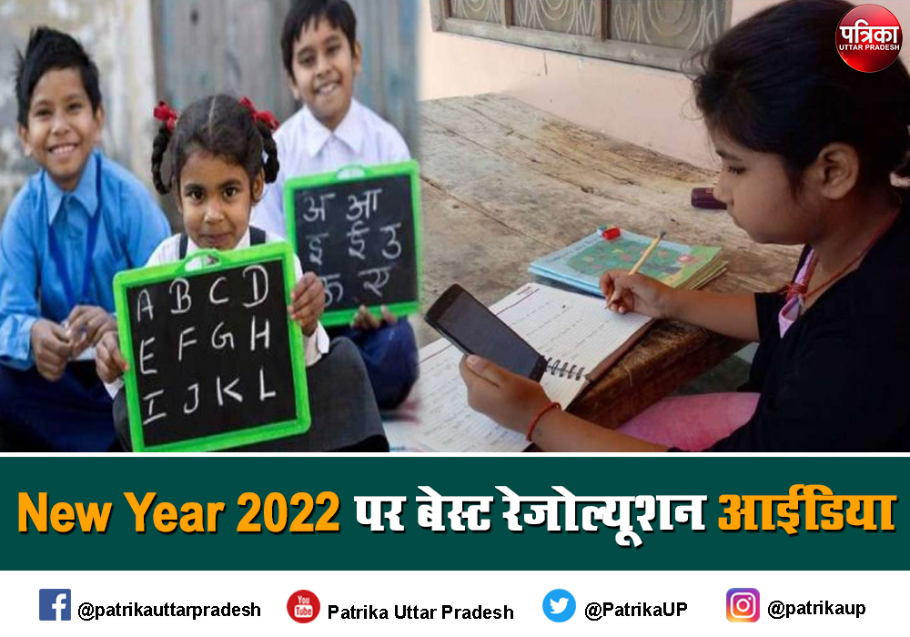 New Year 2022 Resolution: नए साल पर बच्चों के लिए बेस्ट रेजोल्यूशन आईडिया, बदल देंगे उनकी जिंदगी