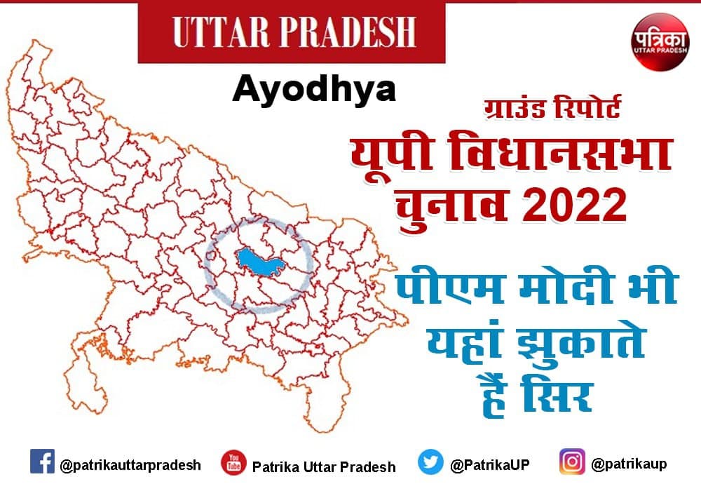Uttar Pradesh Assembly Election 2022 : भाजपा के कार्यकर्ता से लेकर पीएम मोदी तक यहां झुकाते हैं सिर, संतों के आशीर्वाद से अयोध्या में फहरता है भगवा