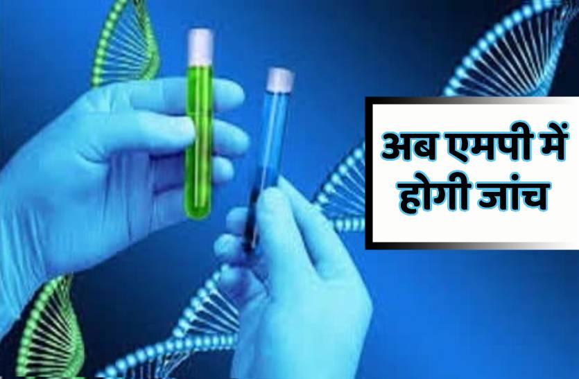 अब दिल्ली नहीं भेजना पड़ेगा सैंपल, भोपाल एम्स में हो जाएगी जीनोम टेस्टिंग