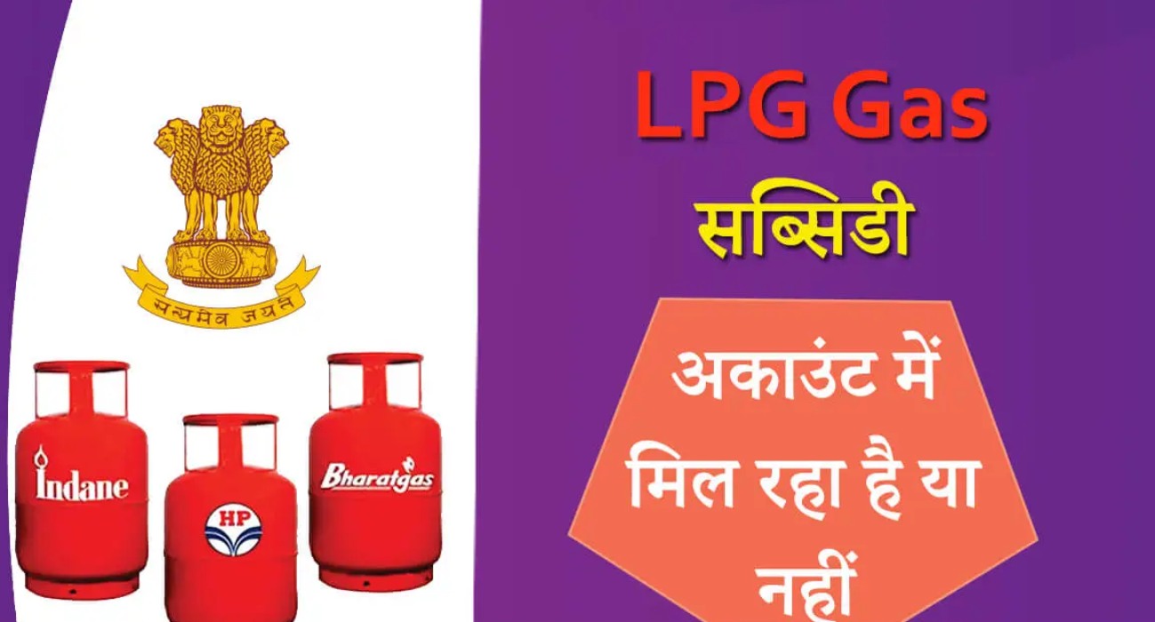 LPG Cylinder Subsidy - सिलेंडर पर नहीं मिल रही सब्सिडी तो आज ही करें ये काम,खाते में आएगी धनराशि