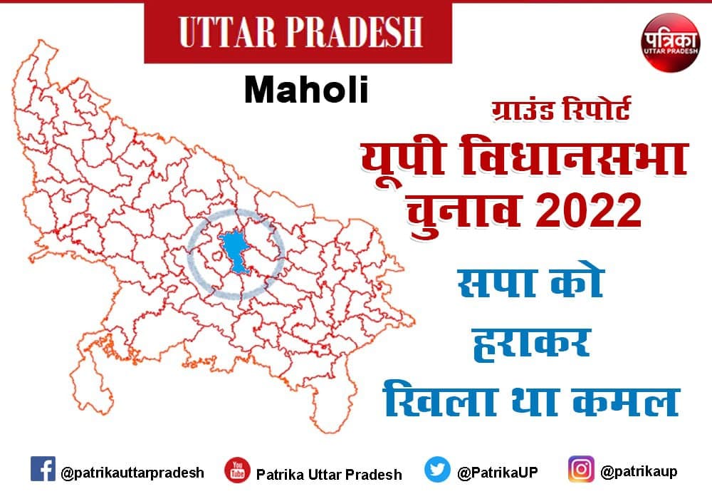 Uttar Pradesh Assembly Election 2022 : महोली में सपा को हराकर खिला था कमल, यहां चीनी मिल बड़ा मुद्दा