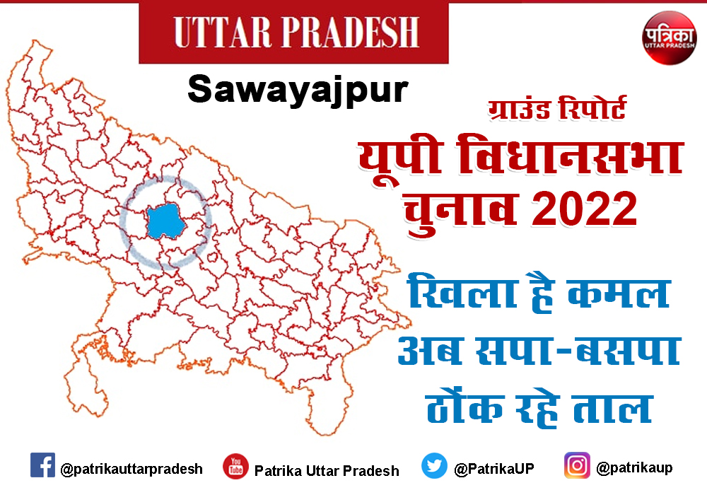 Uttar Pradesh Assembly Election 2022 : सवायजपुर में खिला है कमल, अब सपा-बसपा ठोंक रहे ताल