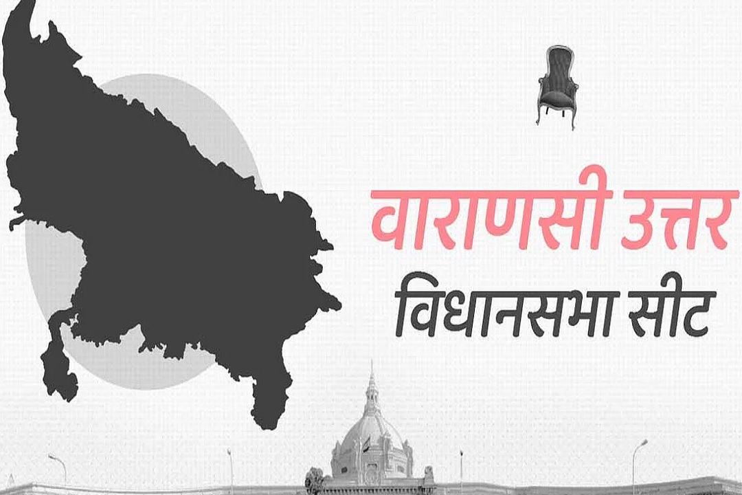 वाराणसी शहर उत्तरी विधानसभा क्षेत्र