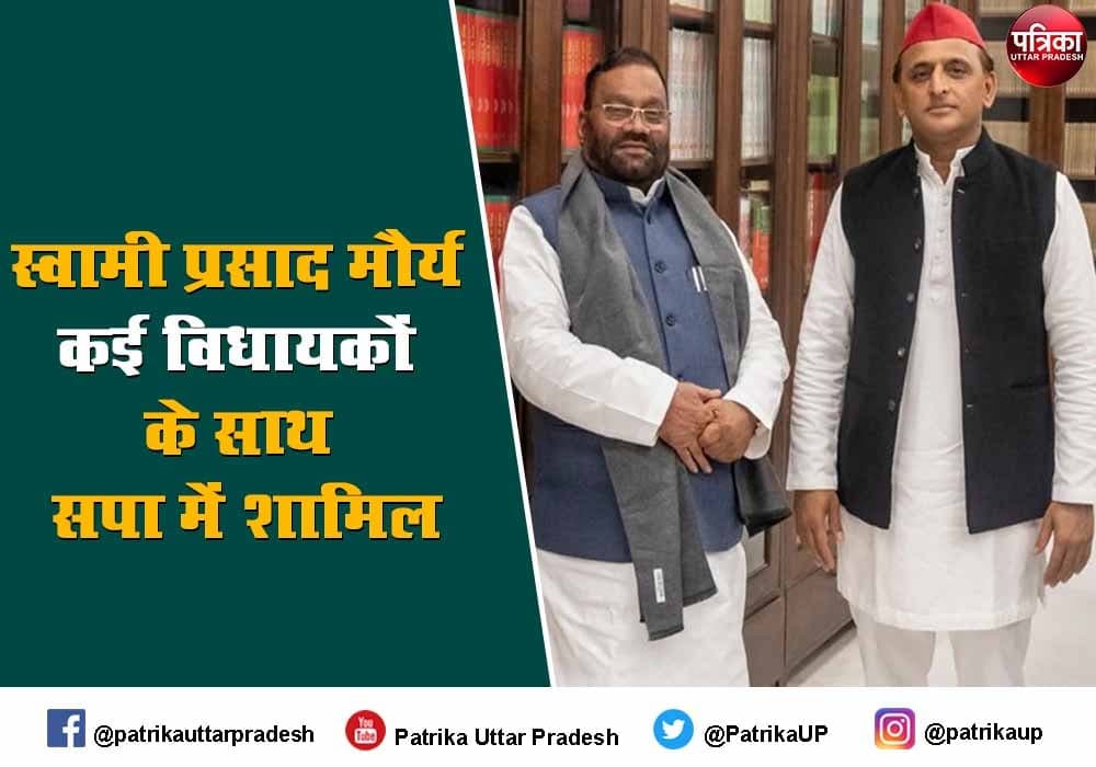 Uttar Pradesh Assembly Election 2022 : स्वामी प्रसाद मौर्य समेत कई विधायक सपा में शामिल, अखिलेश बोले-बहुमत से बनाएंगे सरकार
