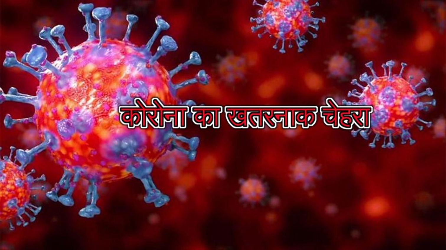 Jodhpur Corona Update- कोरोना के संक्रमितों ने फिर तोड़ा रिकॉर्ड, जानने के लिए देखें video...