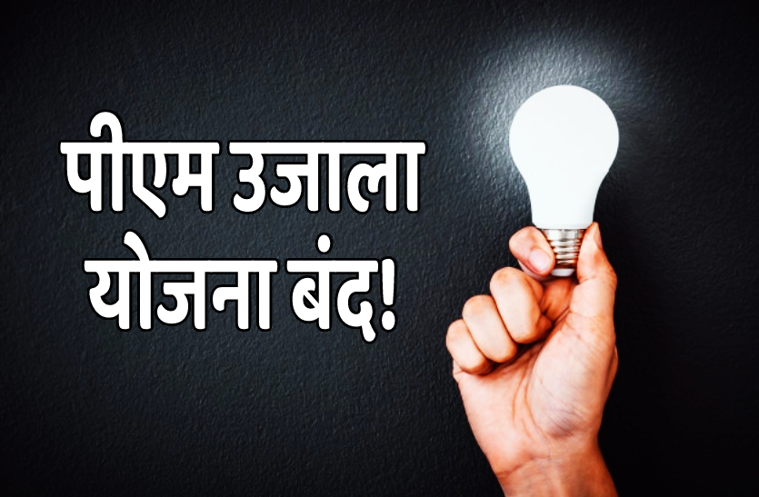 PM Ujala Yojana closed Installation of LED Bulbs Yellow Bulbs एलईडी