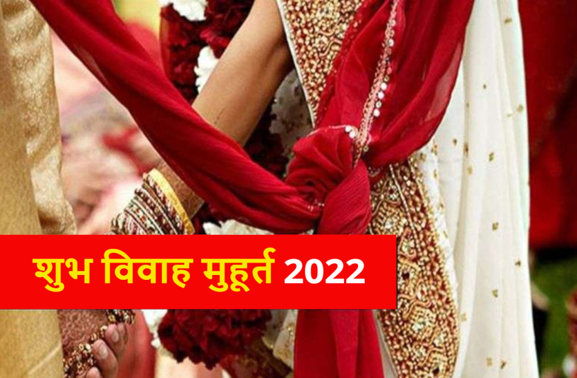 vivah-muhurat-2022-auspicious-dates-for-marriage-of-the-year-2022