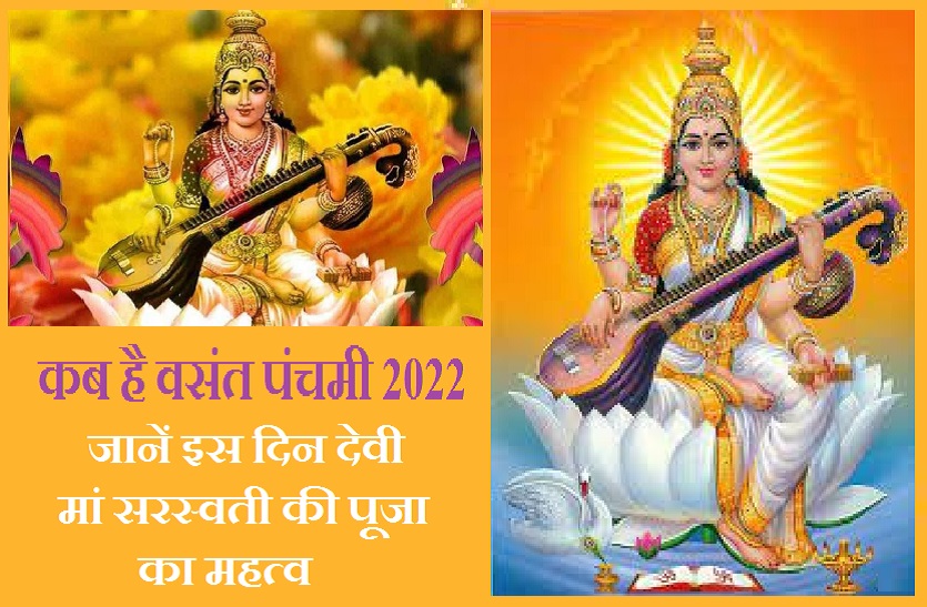 Auspicious time of Basant Panchami 2022 | Basant Panchami 2022- विद्या की  देवी मां सरस्वती की पूजा से ये होगा लाभ, जानें शुभ मुहूर्त और महत्व |  Patrika News