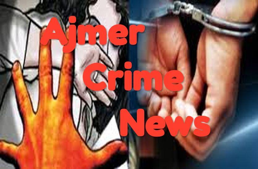 Ajmer crime-क्या हुआ कि मां को बेटे का करना पड़ा अगवा!
