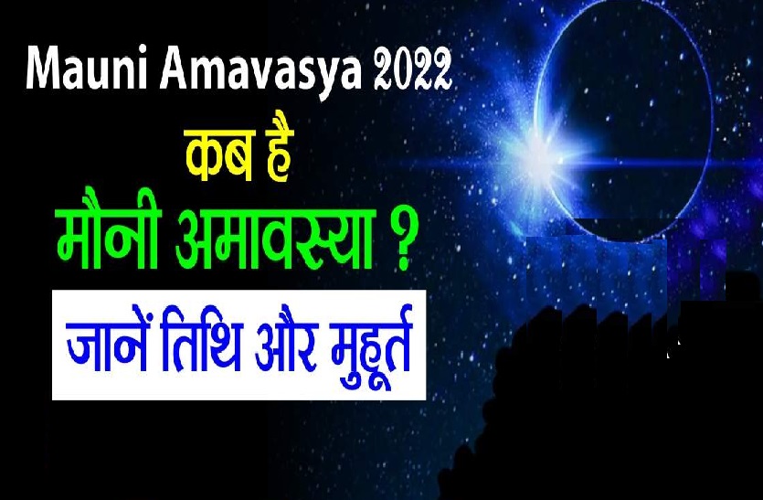 Mauni Amavasya 2022 Date, Auspicious Time And Importance | Mauni ...