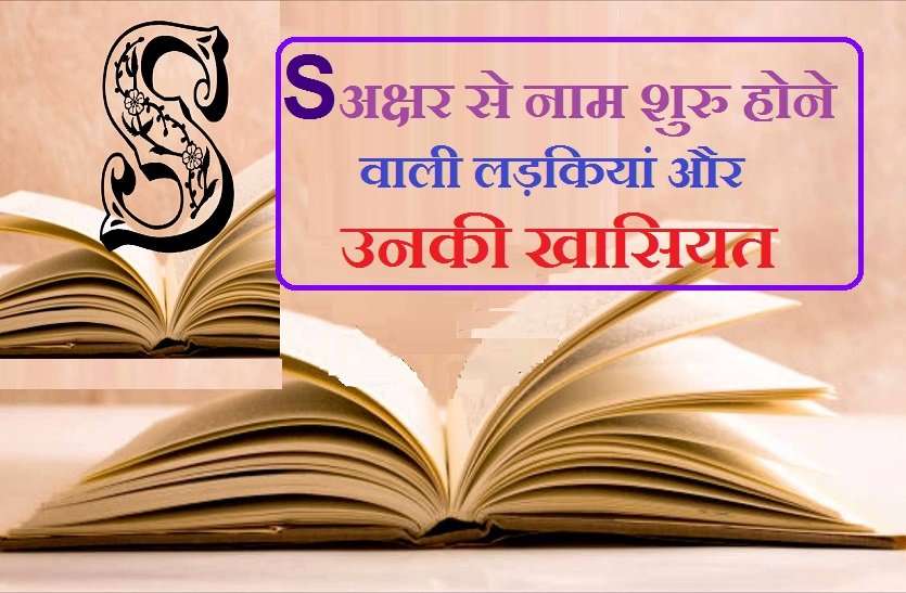 https://www.patrika.com/religion-and-spirituality/girls-starts-with-letter-s-are-very-special-7260760/