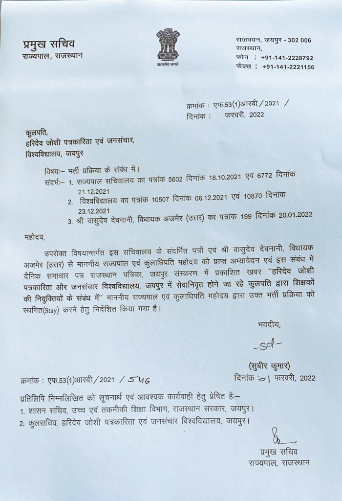 पत्रकारिता विवि में भर्ती प्रक्रिया स्थगित