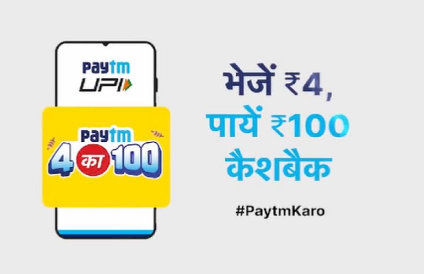पेटीमएम का धमाकेदार ऑफर! मात्र 4 रुपए के यूपीआई ट्रांसफर पर पाएं 100 रुपए तक कैशबैक ऑफर