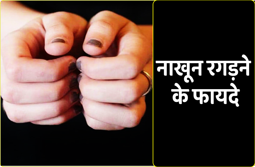Nail Rubbing Benefits Good or bad for health Is there really any benefit of  rubbing nails Nail Rubbing Benefits | Nail Rubbing Benefits: क्या वाकई  नाखूनों को रगड़ने से होता है सेहत को जबरदस्त फायदा | News Track in Hindi