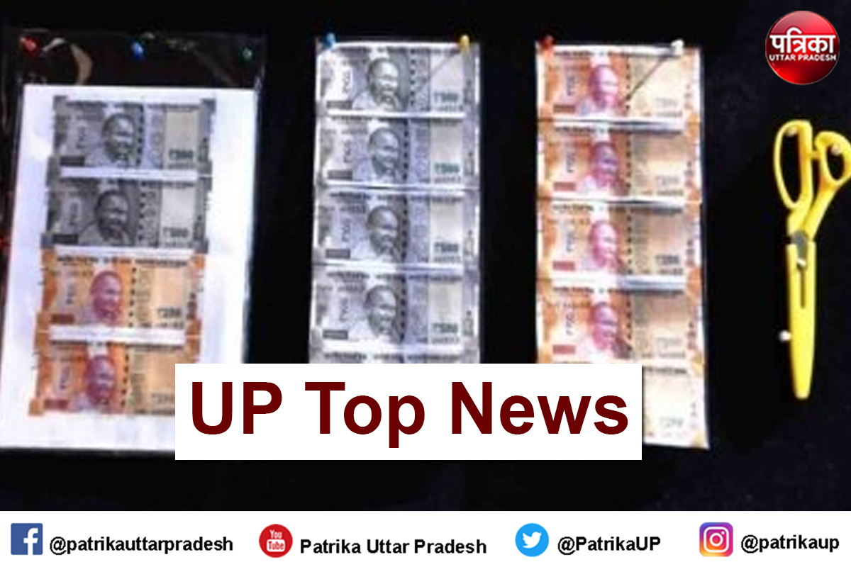 UP Top News : सहारनपुर में 'उच्च गुणवत्ता' के नकली नोट जब्त, 2 गिरफ्तार