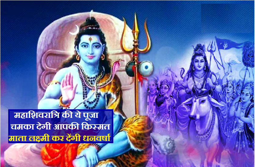 Maha shivratri Jyotish: चमक जाएगी आपकी किस्मत, महाशिवरात्रि पर अपनाएं भगवान शिव की पूजा के ये उपाय