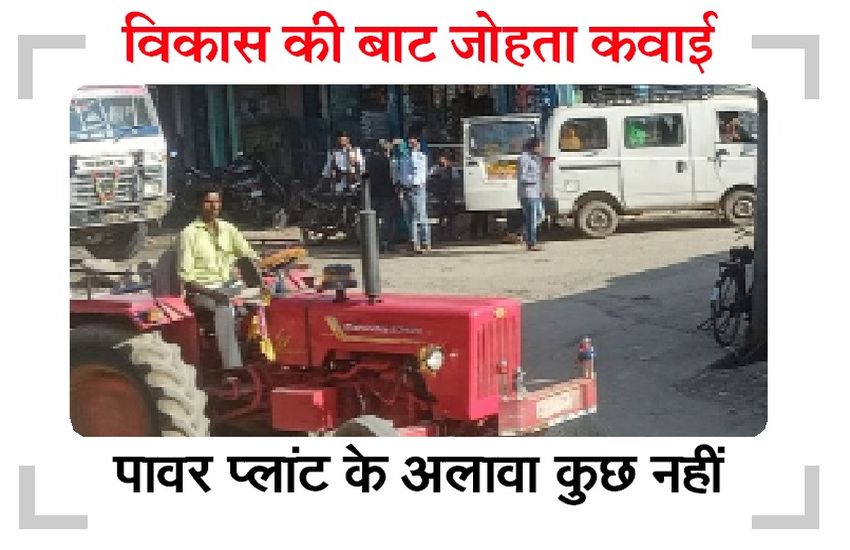 कहने को उपतहसील, हालात गांव जैसे, मूलभूत सुविधाओं से वंचित है कवाई