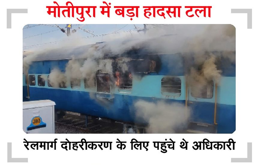 burning train : निरीक्षण ट्रेन की बोगी में आग से अफरा-तफरी