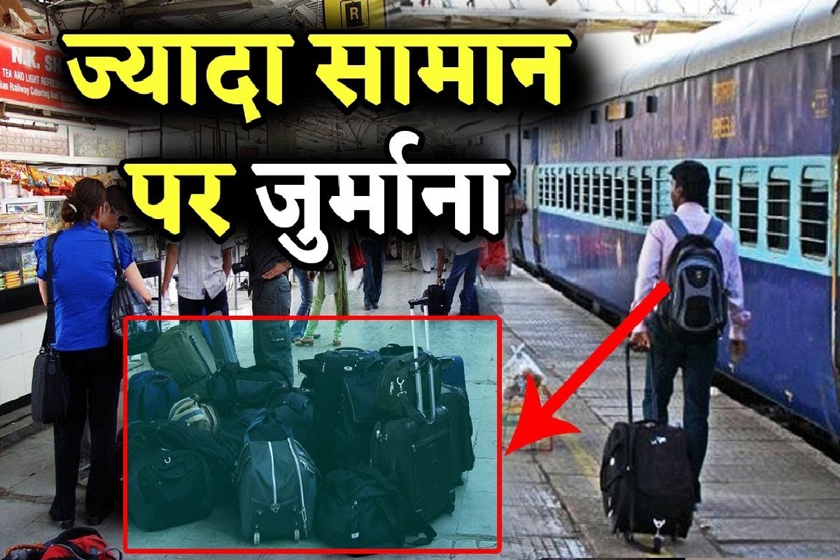 Indian Railways: ट्रेन में इससे ज्यादा सामान लेकर चढ़े तो देना होगा जुर्माना