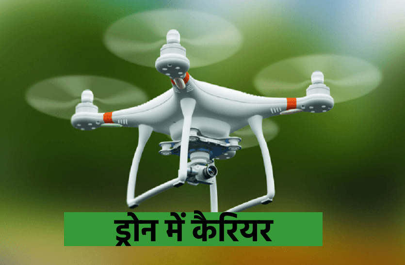 first drone school started in MP | शुरु हुआ पहला ड्रोन स्कूल, जानिए यहां की क्या है फीस और कैसे मिलेगा स्कूल में प्रवेश | Patrika News
