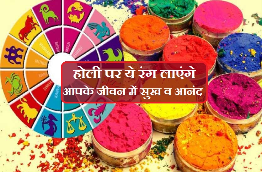 Apply Gulal of this color on Holi to get good luck in life | जीवन में सौभाग्य की प्राप्ति के लिए होली 2022 पर राशि के अनुसार इस रंग का गुलाल लगाएं |